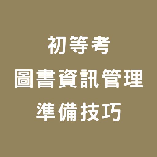 圖書館資訊管理初考｜初等考圖書資訊管理如何準備？推薦書單介紹