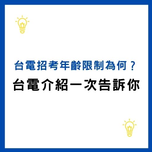 台電招考年齡限制為何？台電招考薪水多少？台電受訓注意事項一次告訴你