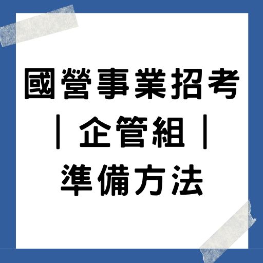 國營事業招考｜企管組準備方法｜國營事業企管參考書是？