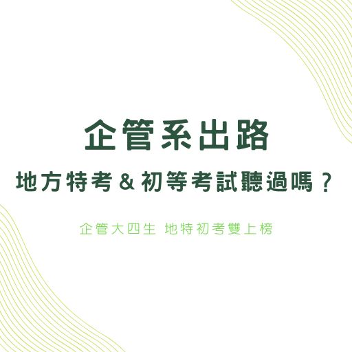 企管系出路｜地方特考＆初等考試您聽過嗎？