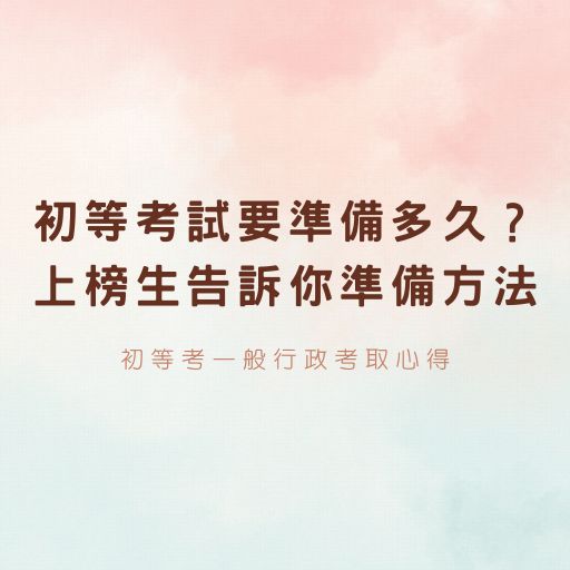 初等考試要準備多久？上榜生告訴你準備方法