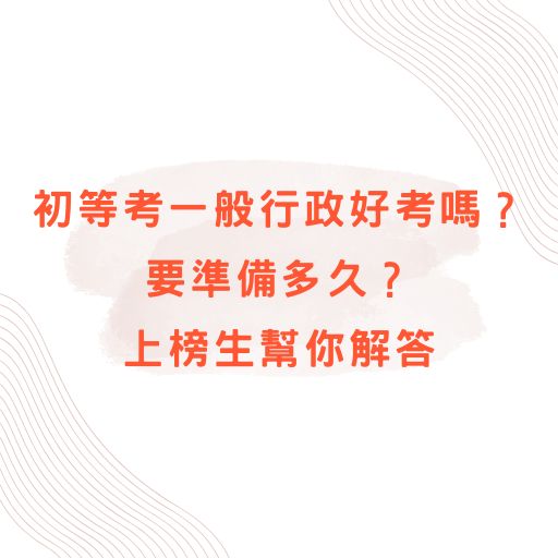 初等考一般行政好考嗎？要準備多久？上榜生幫你解答