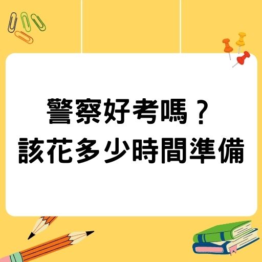 警察好考嗎？考警察英文很爛可以放棄嗎？準備花多久時間好