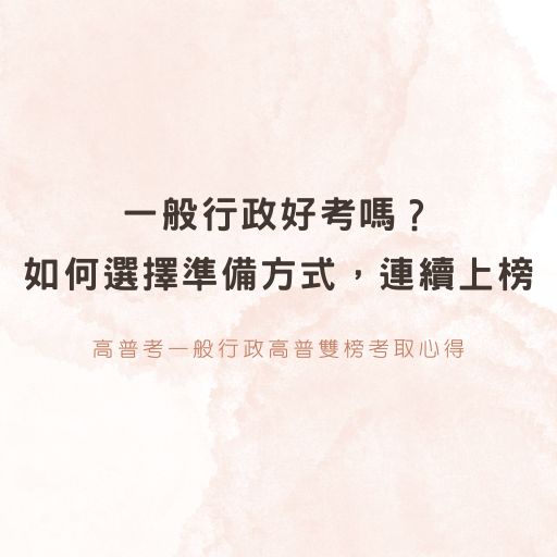 一般行政好考嗎？如何選擇準備方式，連續上榜