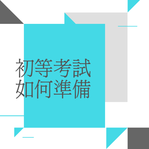 [上榜心得]初等一般行政｜大四開始準備國考