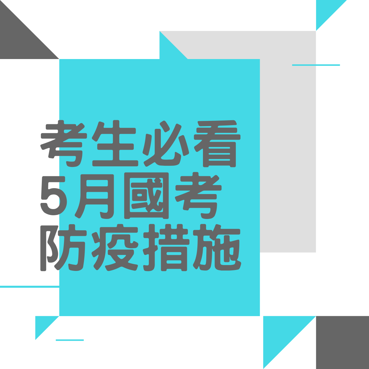 公職考試｜考選部公告｜考生必看5月國考防疫措施