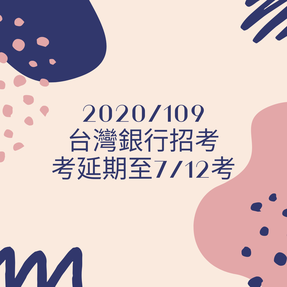 2020/109台灣銀行招考｜考試時間考延期至7/12考