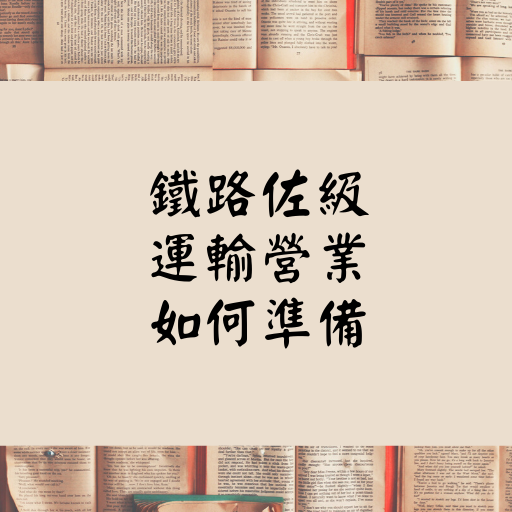 2021/110【鐵路特考】佐級–運輸營業介紹、福利待遇、上榜生準備心得