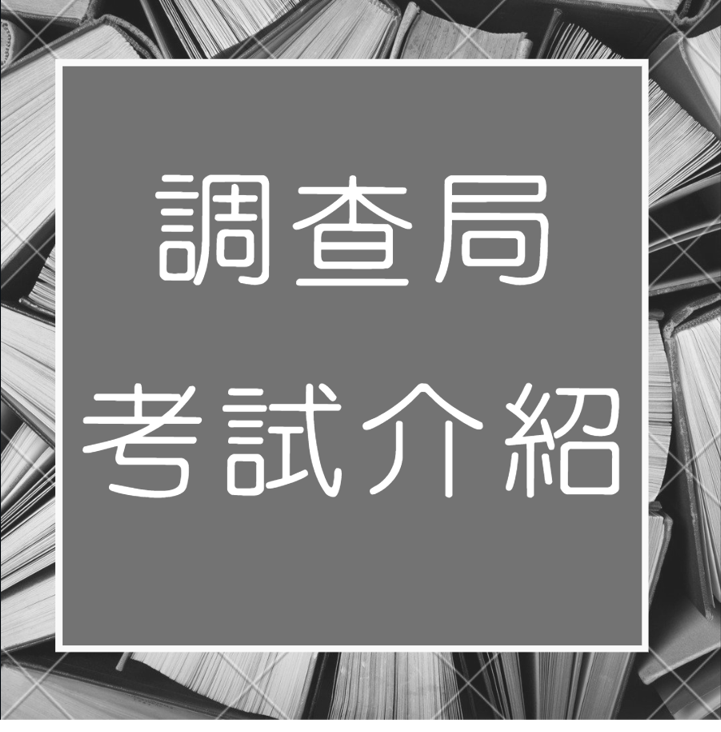 【法務部調查局】調查局特考考試簡章、工作內容介紹