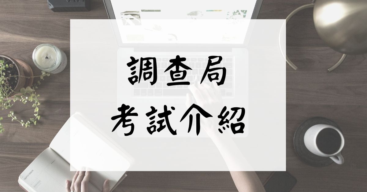 【法務部調查局】調查局特考考試簡章、工作內容介紹