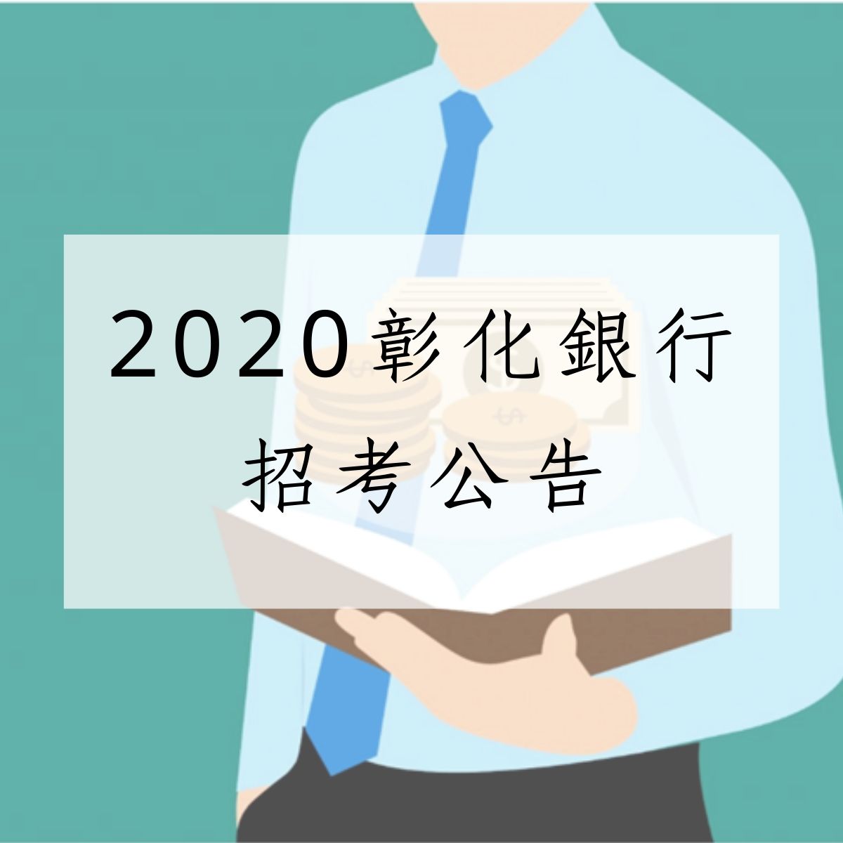 彰銀首次金融基測招70人｜待遇與福利｜報名資格｜推薦書單報你知