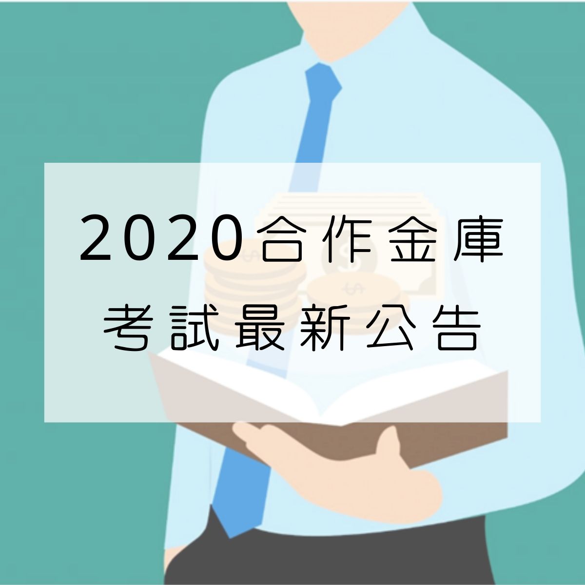 合作金庫銀行招考360人｜重要時程說明｜考試推薦書單