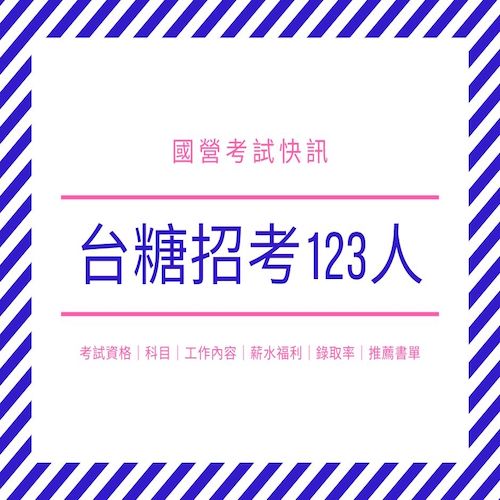 2020/109台糖招考開缺123人｜考試內容｜免費考古題｜常見問題｜推薦書單