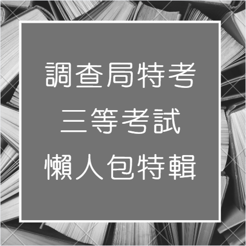 調查局特考考古題免費下載｜三等考試介紹｜免費考古題｜報名常見問題｜推薦書單