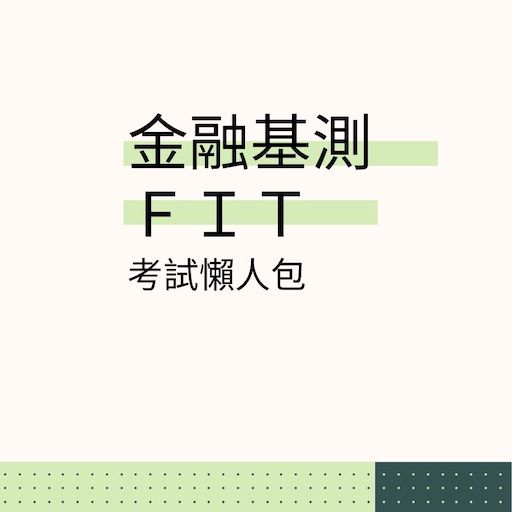 FIT金融人員基礎學科測驗｜考試內容｜免費考古題｜推薦書單