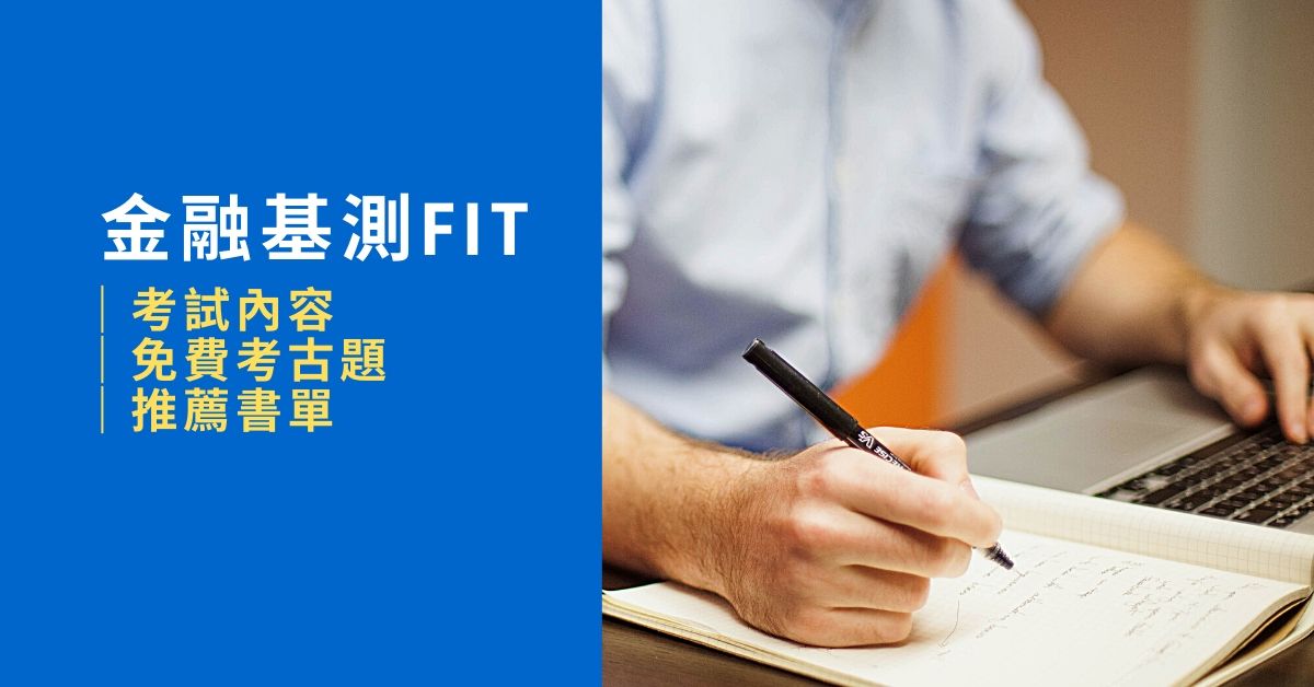 FIT金融人員基礎學科測驗｜考試內容｜免費考古題｜推薦書單