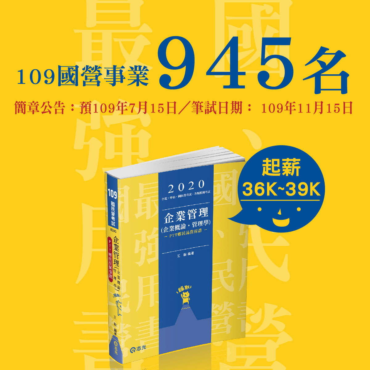 109/2020經濟部國營事業新進職員招考945人｜國營事業常見問題｜上榜生心得分享｜考試推薦書單