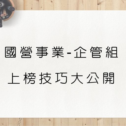 經濟部國營事業(企業)企管組｜上榜生準備技巧大公開｜推薦教材都報你知！