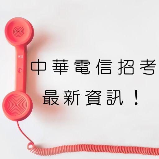  【中華電信招考】中華電信好嗎？2020年最新薪資福利介紹搶先看！