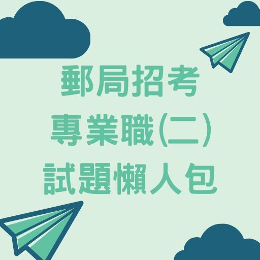 2020/109【郵局招考】專業職(二)內、外勤考試科目｜免費考古題｜上榜心得分享｜常見問題｜推薦書單