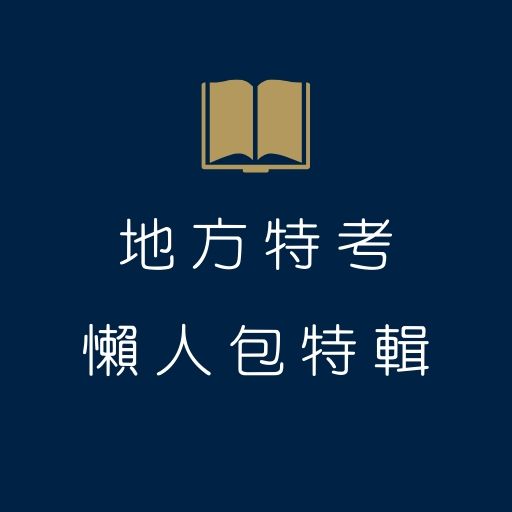 地方特考是什麼？考試資格、考試科目、地特考古題、常見問題、推薦書單報你知！