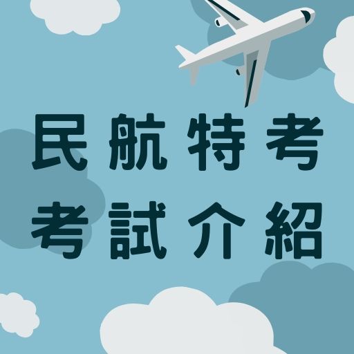 110/2021【民航特考】考試科目、工作內容、薪水待遇完整介紹！