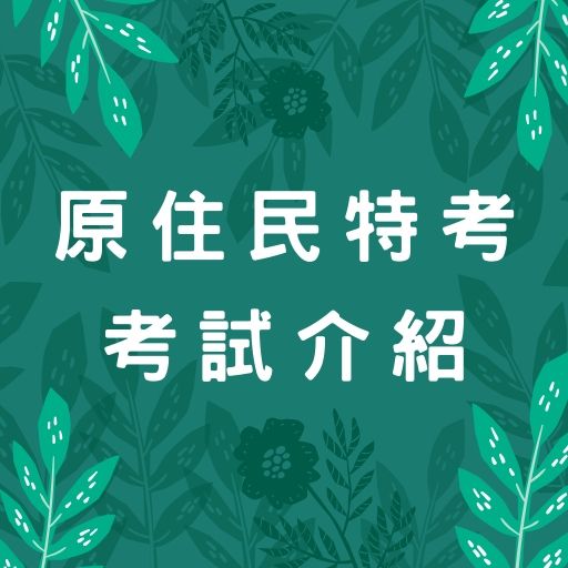 【原住民特考/原特考試】考試介紹、工作內容、薪資福利攻略懶人包！