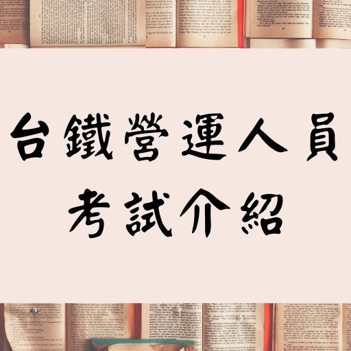 台鐵營運人員招考156人、考試科目、薪資福利、上榜生心得報你知