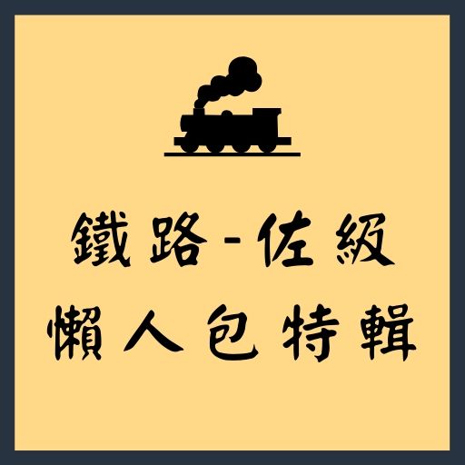 【鐵路特考-佐級】考試介紹、免費考古題、上榜心得分享、常見問題、推薦書單一次報你知！