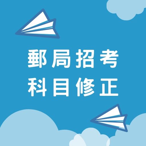 2020/109郵局招考【考試科目】修正，最新簡章公告內容與資訊！