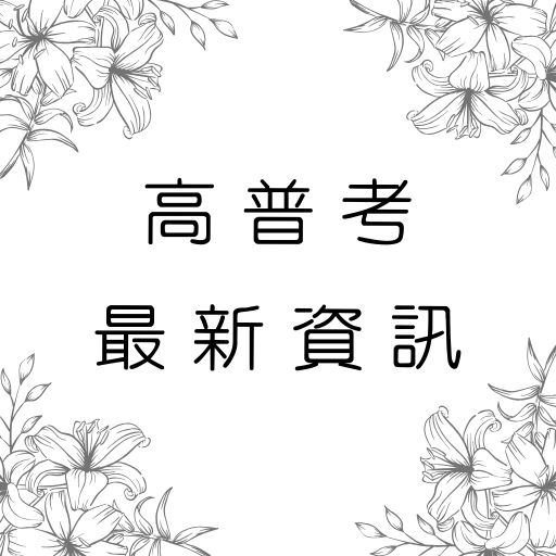 2020/109高普考招考3171人 ！報名人數＆最新缺額公告、口試評分及配分修正看這邊！