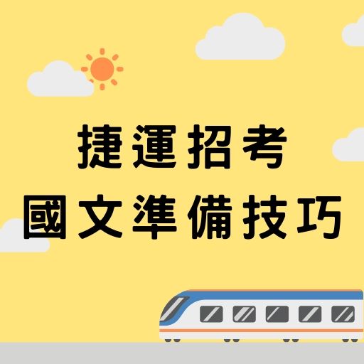 台北捷運、 高雄捷運、台中捷運招考，國文考什麼？考試出題比例如何分配，怎麼拿高分看這邊！
