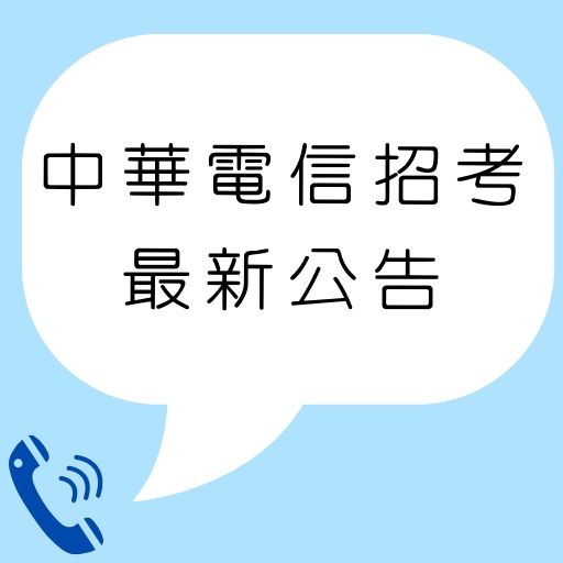 109/2020【中華電信】從業人員(基層專員)招考344名最新消息公告！考試介紹、推薦書籍！