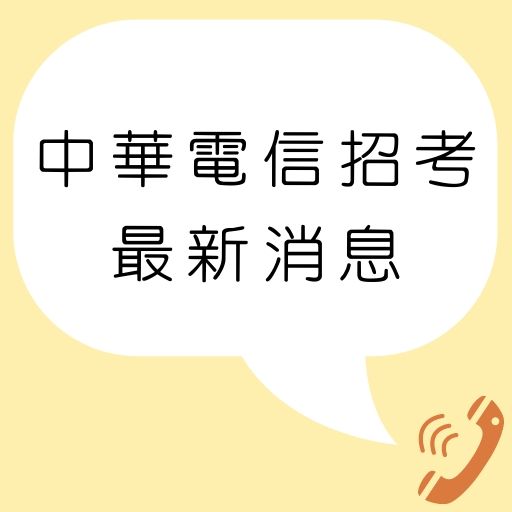 109/2020【中華電信】電信線路建設與維護從業人員(基層專員)招考230名最新消息公告！考試介紹、推薦書籍！