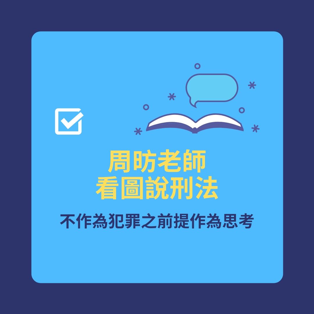 【周昉老師看圖說刑法】不作為犯罪之前提作為思考