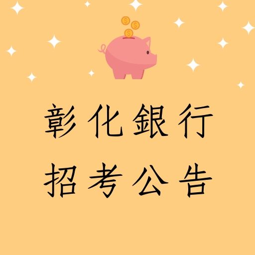 2020彰化銀行第二次招考130名最新公告！考試介紹、推薦書籍！