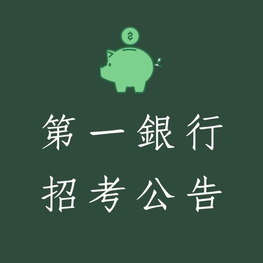 2020第一銀行招考366名新進人員最新公告！考試介紹、推薦書籍！
