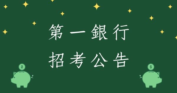 2020第一銀行招考366名新進人員最新公告！考試介紹、推薦書籍！