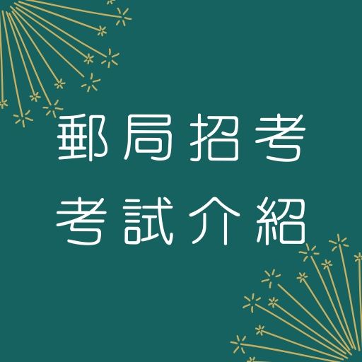 郵局工作內容、郵局薪資福利好嗎？郵局外勤考試準備方式報你知！