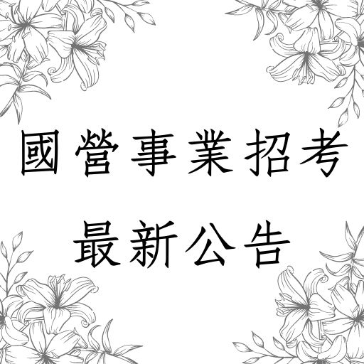 2020/109年經濟部國營事業招考1,089名！新進職員甄試最新公告！