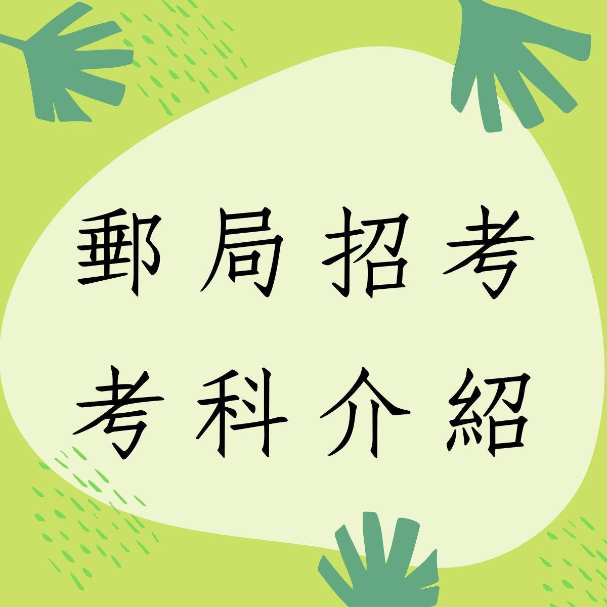 【郵局招考】專業職(二)內勤新增科目洗錢防制法大意、金融科技知識的考科介紹及推薦書籍給你！