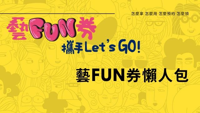 文化部振興加碼限量200萬「藝FUN券」怎麼使用？懶人包快速讓你了解！