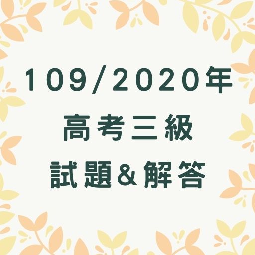 109/2020高考考古題解答免費下載、考試推薦書單！