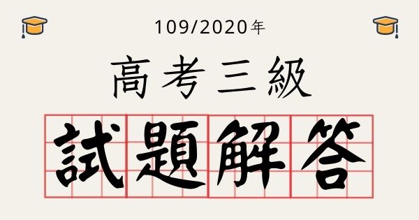 109/2020高考考古題解答免費下載、考試推薦書單！