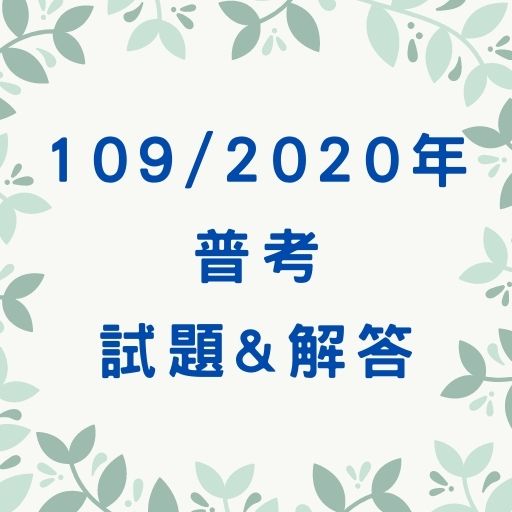 109/2020普考考古題與解答免費下載、考試推薦書單！(更新中)