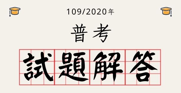 109/2020普考考古題與解答免費下載、考試推薦書單！(更新中)