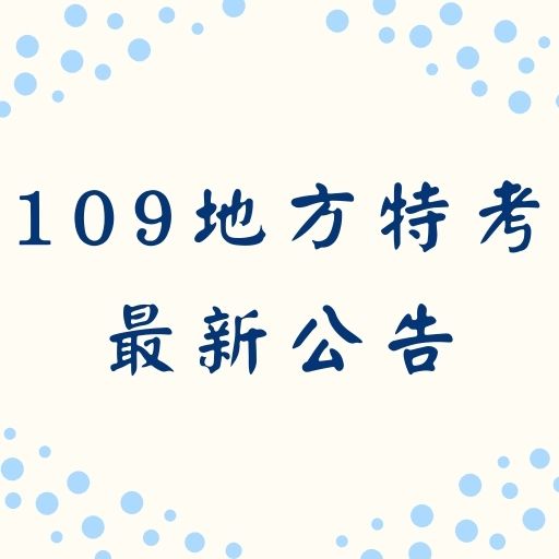 109/2020年特種考試地方政府公務人員考試暫定考試類科最新公告!