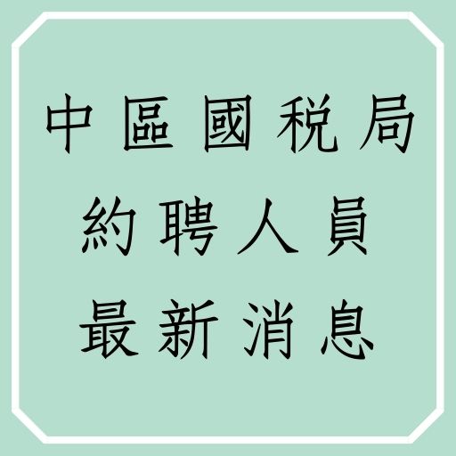 最新消息！財政部中區國稅局109年度約僱人員甄選120名！