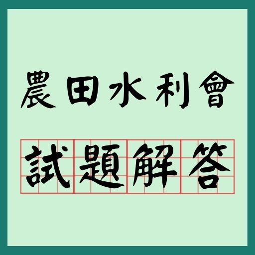 【109農田水利會招考259人】考試日程、薪資福利、考古題與解答都在這！