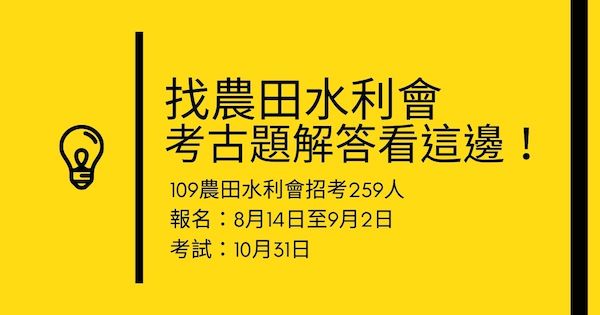 【109農田水利會招考259人】考試日程、薪資福利、考古題與解答都在這！